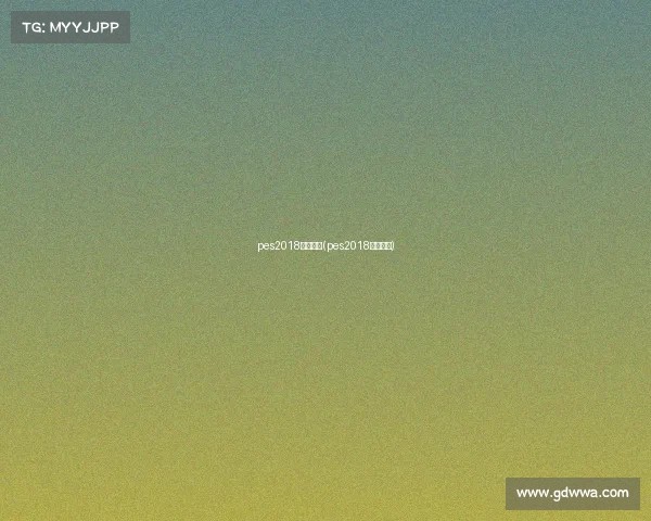 pes2018电子竞技(pes2018中文解说)